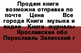 Продам книги (возможна отправка по почте) › Цена ­ 300 - Все города Книги, музыка и видео » Книги, журналы   . Ярославская обл.,Переславль-Залесский г.